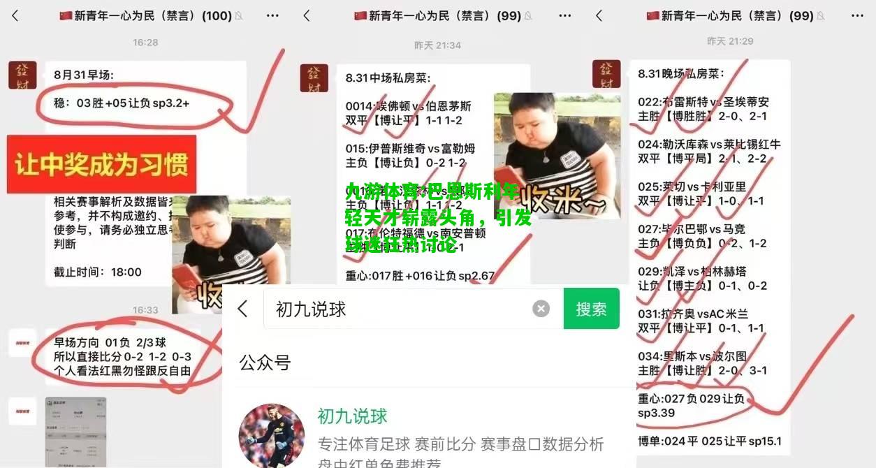 九游体育:巴恩斯利年轻天才崭露头角，引发球迷狂热讨论