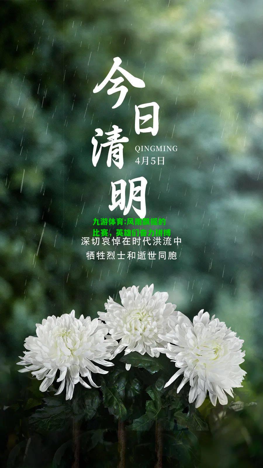 九游体育:风雨飘摇的比赛，英雄们奋力拼搏