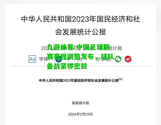 九游体育:中国足球联赛赛程调整发布，球队备战紧锣密鼓