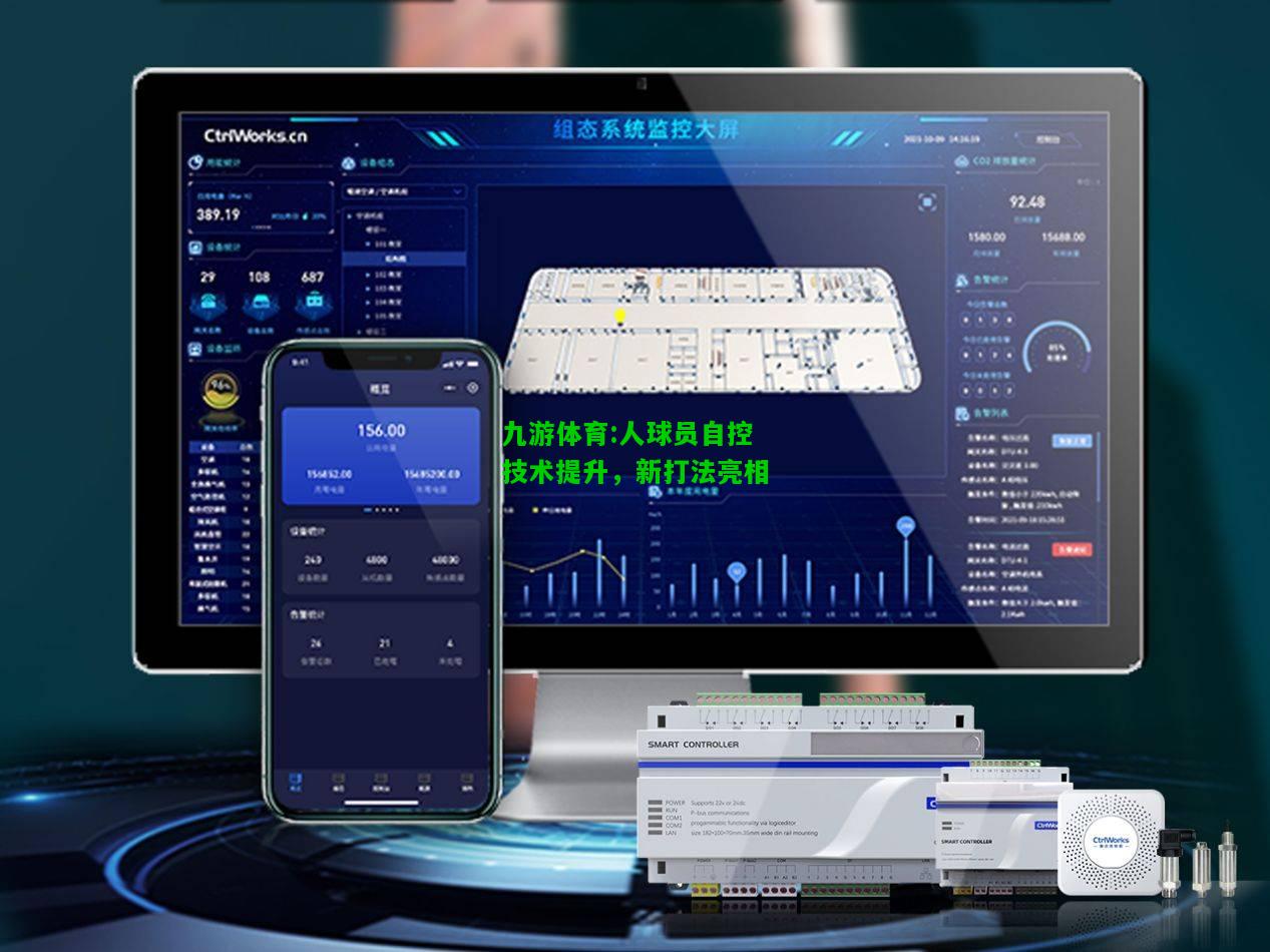 九游体育:人球员自控技术提升，新打法亮相