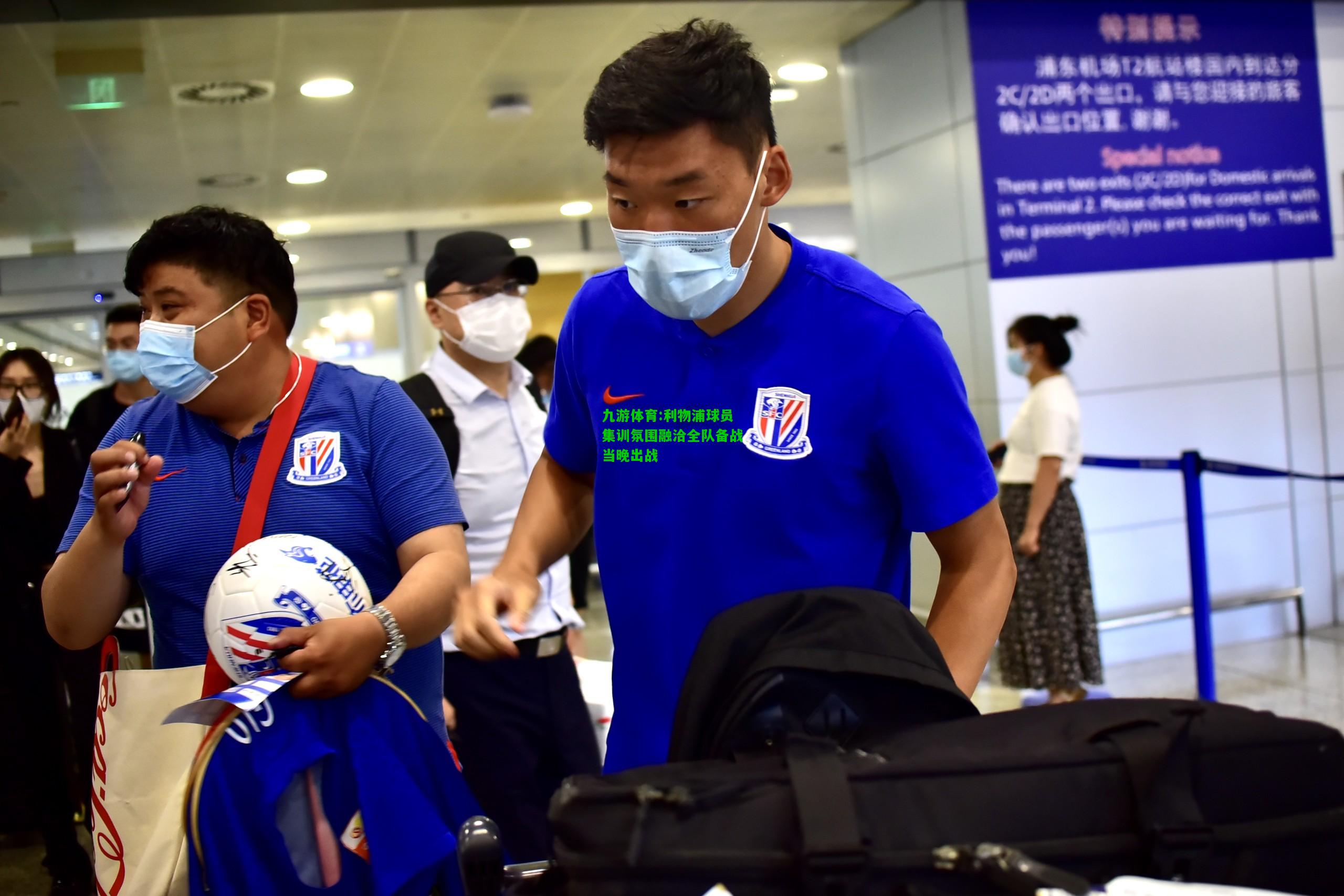 九游体育:利物浦球员集训氛围融洽全队备战当晚出战