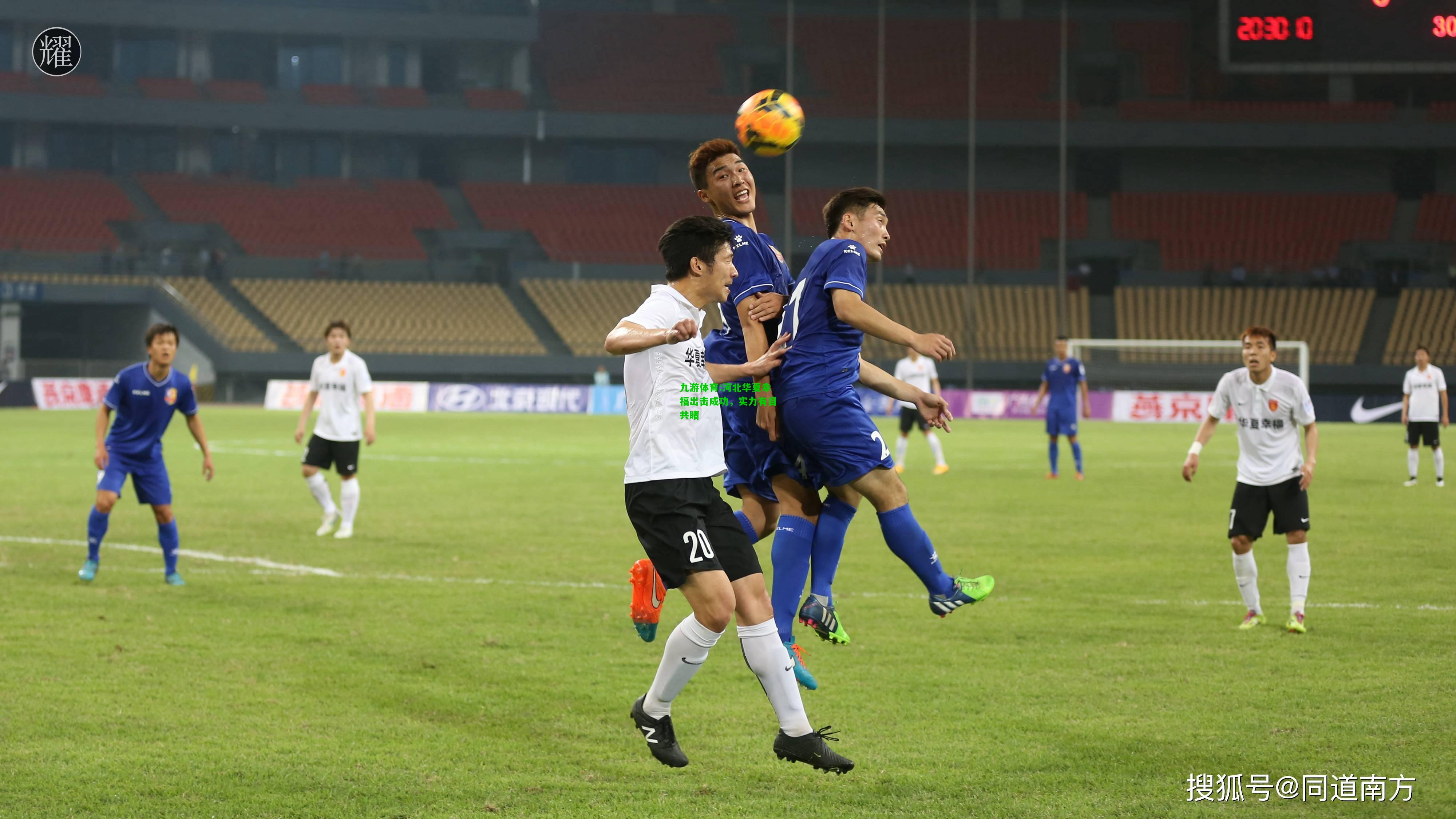 九游体育:河北华夏幸福出击成功，实力有目共睹