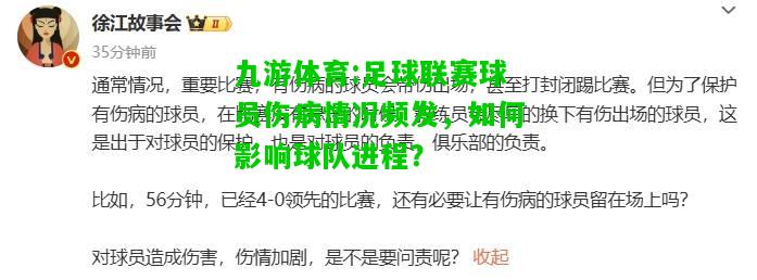 九游体育:足球联赛球员伤病情况频发，如何影响球队进程？