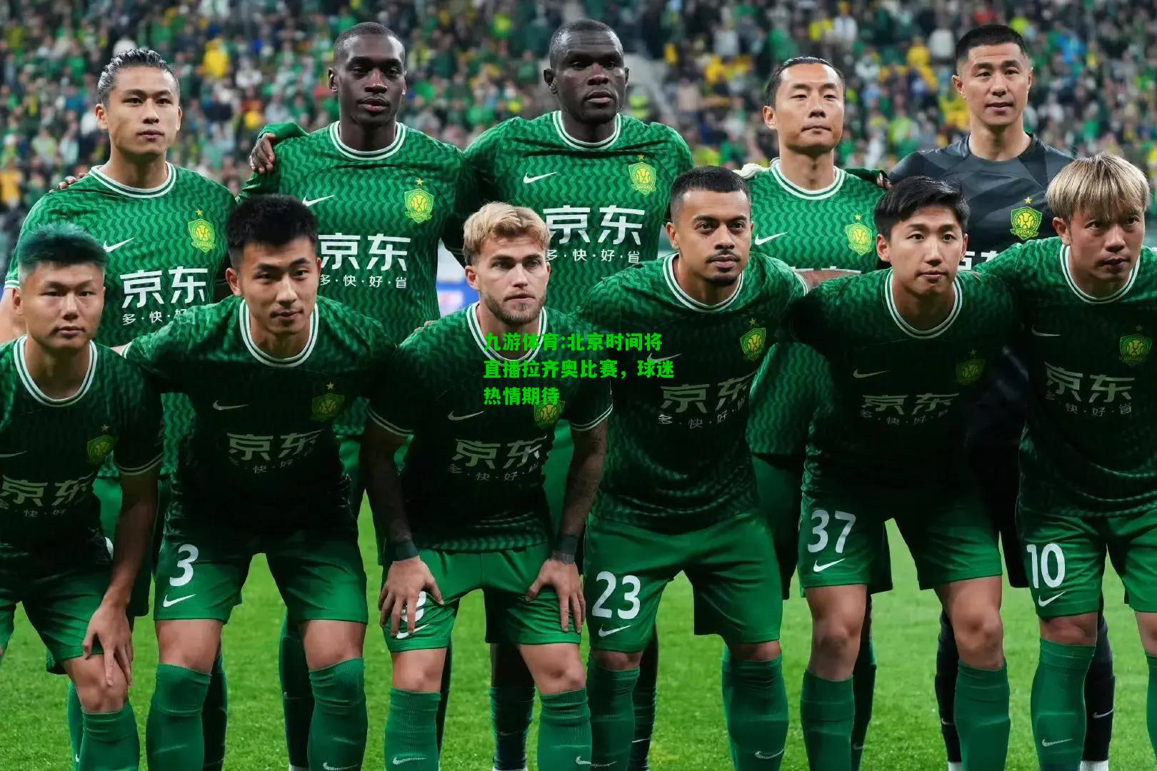 九游体育:北京时间将直播拉齐奥比赛，球迷热情期待