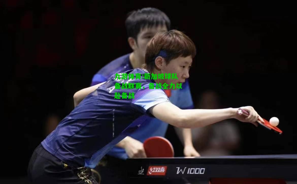 九游体育:新加坡球队备战联赛，备战全力以赴备战