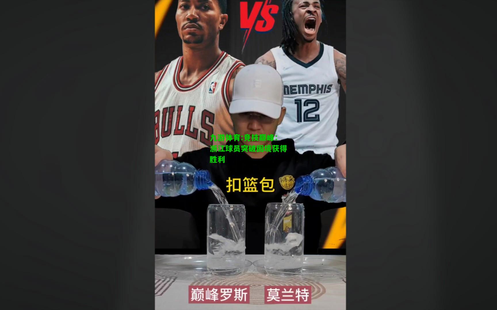 九游体育:竞技巅峰：浙江球员突破困境获得胜利