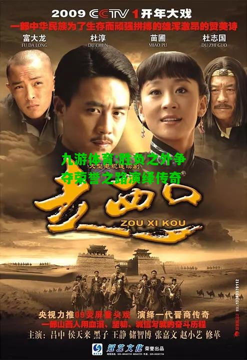 九游体育:胜负之外争夺荣誉之路演绎传奇