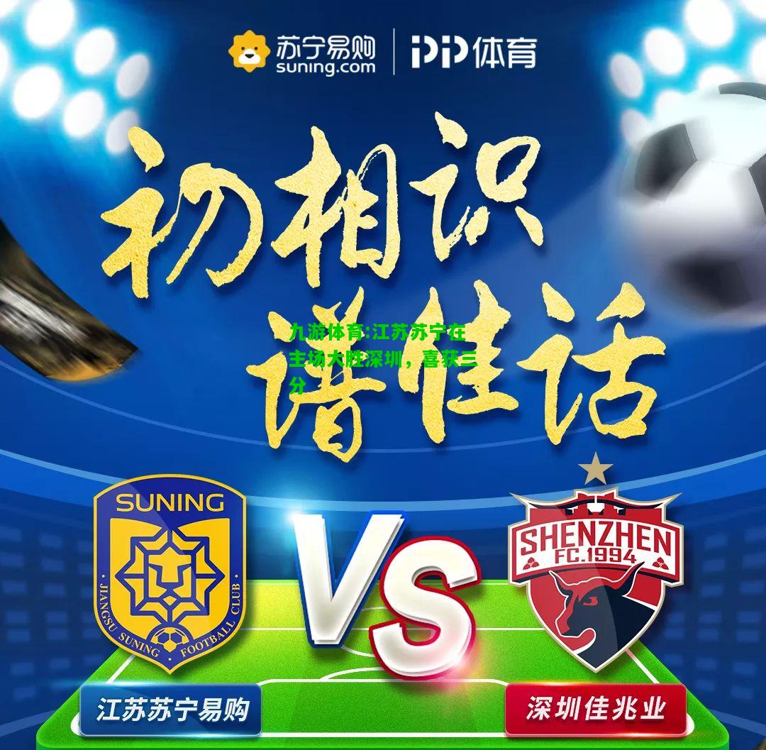 九游体育:江苏苏宁在主场大胜深圳，喜获三分