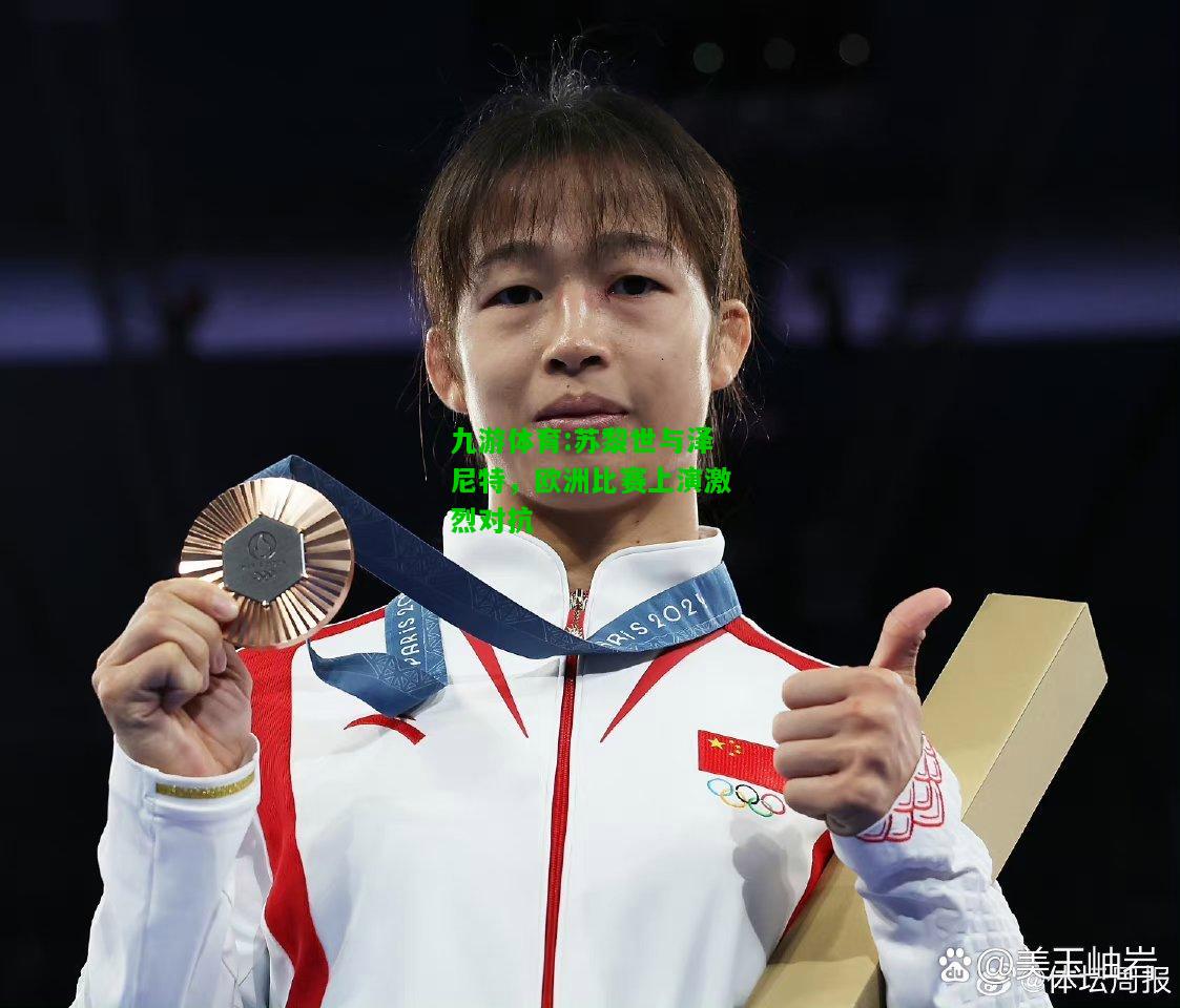 九游体育:苏黎世与泽尼特，欧洲比赛上演激烈对抗