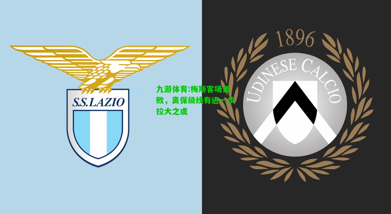 九游体育:梅斯客场惨败，离保级线有进一步拉大之虞