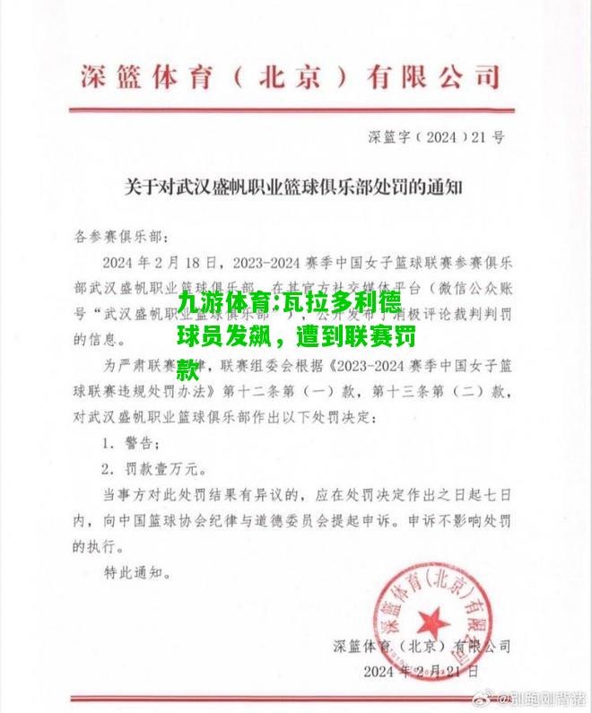 九游体育:瓦拉多利德球员发飙，遭到联赛罚款